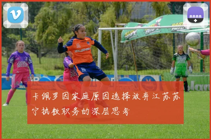 卡佩罗因家庭原因选择放弃江苏苏宁执教职务的深层思考