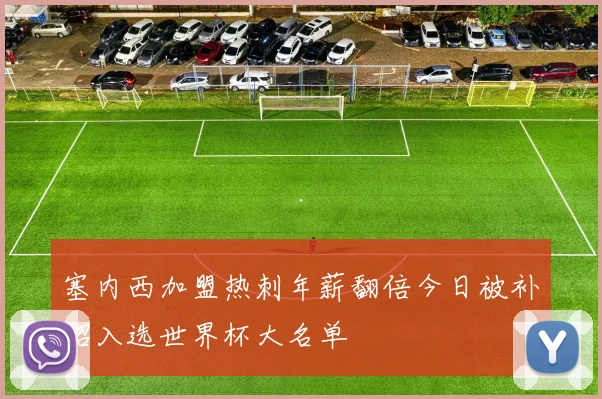 塞内西加盟热刺年薪翻倍今日被补招入选世界杯大名单