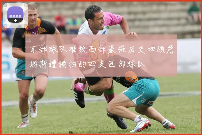 东部球队难敌西部豪强历史回顾詹姆斯遭横扫的四支西部球队