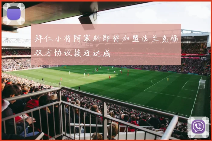 拜仁小将阿塞科即将加盟法兰克福双方协议接近达成