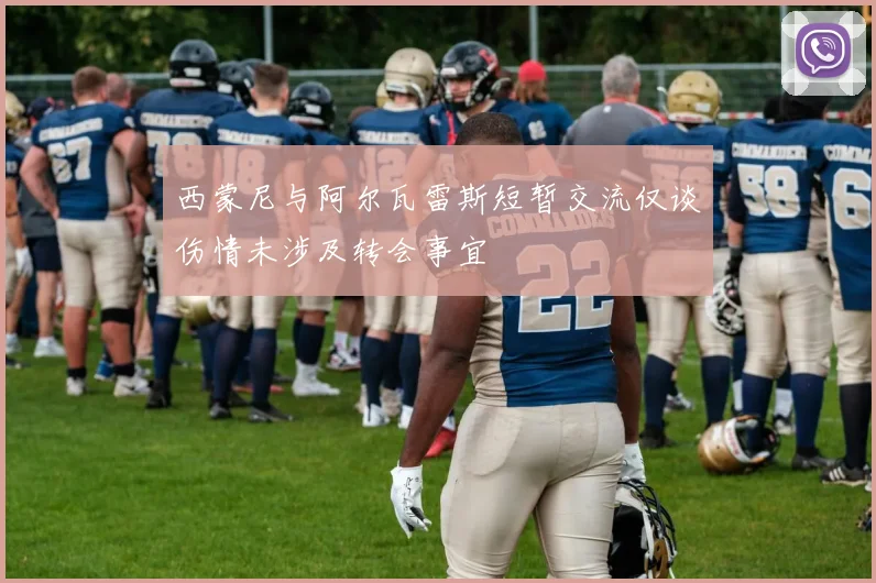 西蒙尼与阿尔瓦雷斯短暂交流仅谈伤情未涉及转会事宜