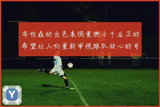 布伦森的出色表现重燃小个后卫的希望让人们重新审视球队核心的可能性