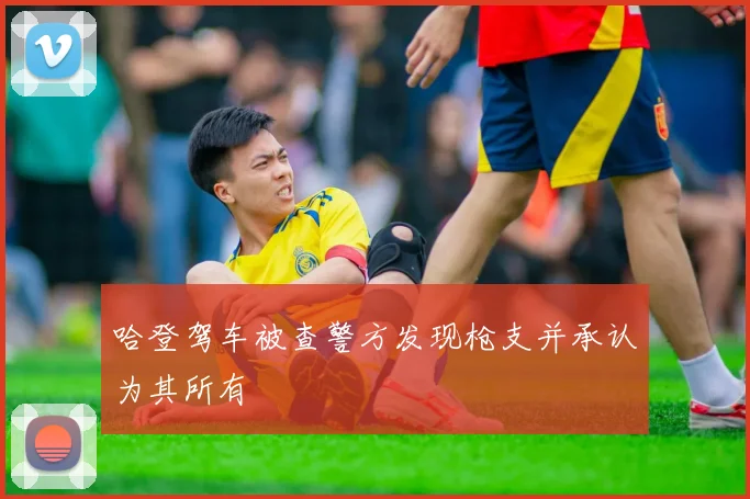 哈登驾车被查警方发现枪支并承认为其所有